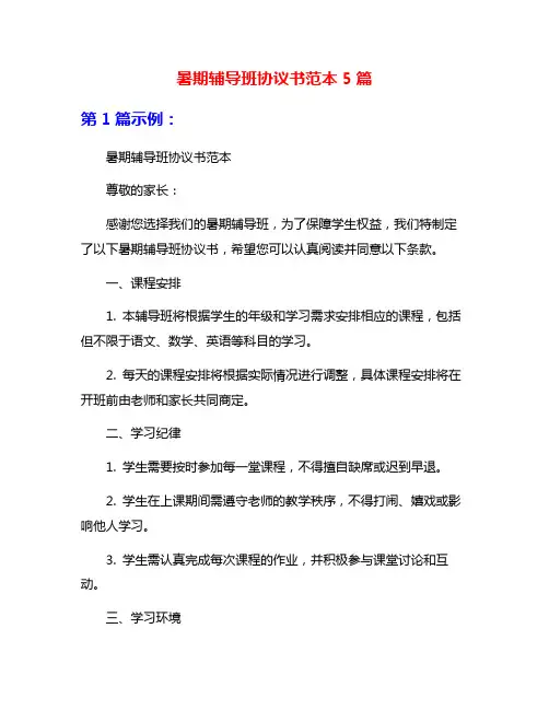 暑期辅导班协议书范本5篇