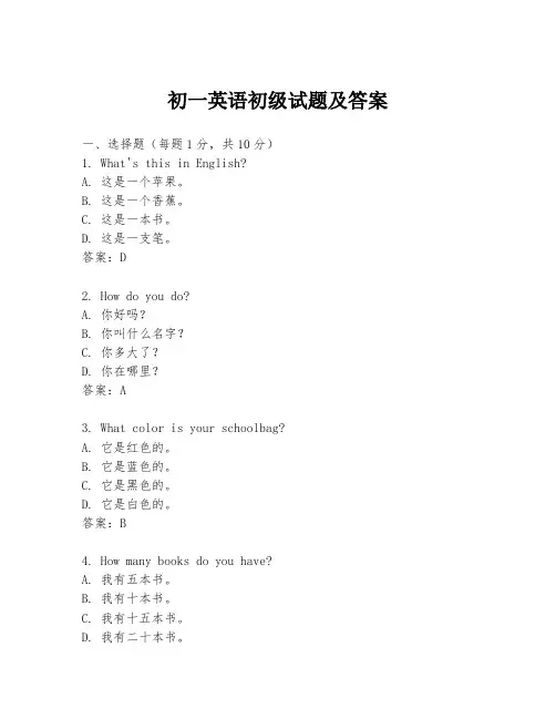初一英语初级试题及答案