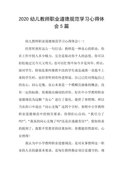 幼儿教师职业道德规范学习心得体会5篇