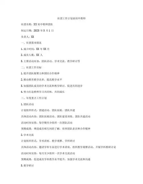 社团工作计划表初中教师