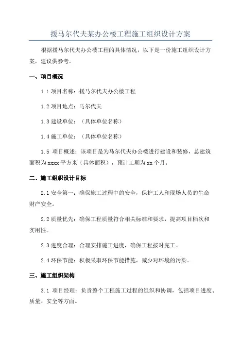 援马尔代夫某办公楼工程施工组织设计方案