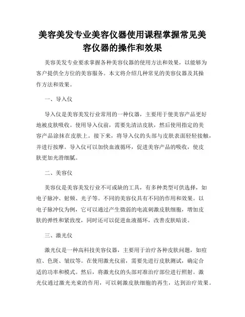 美容美发专业美容仪器使用课程掌握常见美容仪器的操作和效果
