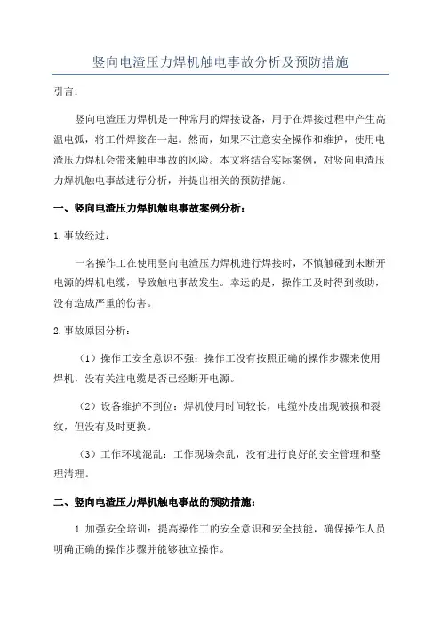 竖向电渣压力焊机触电事故分析及预防措施