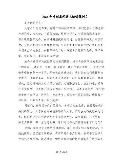 2024年冲刺高考励志演讲稿例文（五篇）