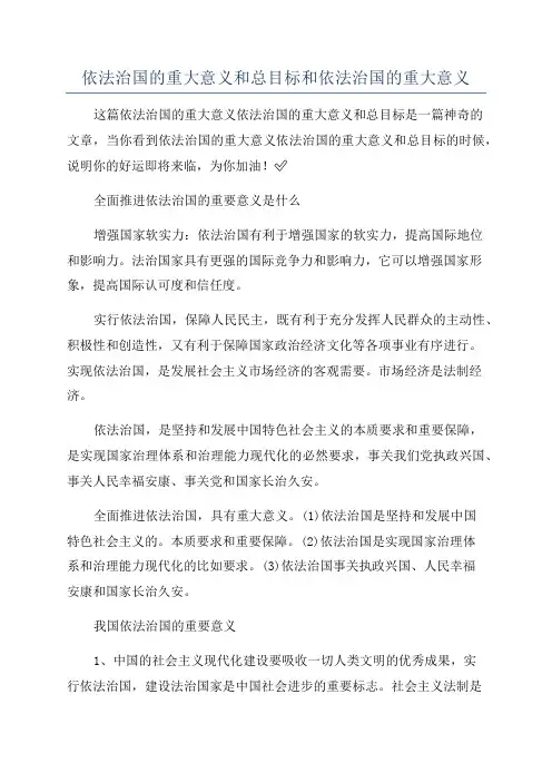 依法治国的重大意义和总目标和依法治国的重大意义