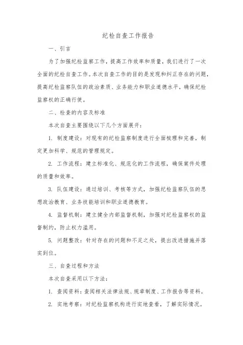 纪检自查工作报告
