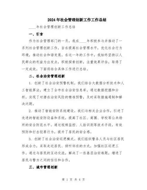 2024年社会管理创新工作工作总结