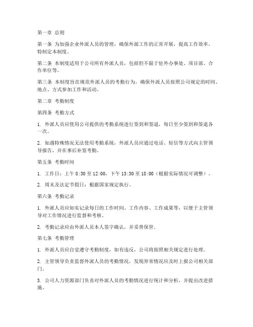 企业外派人员考勤管理制度