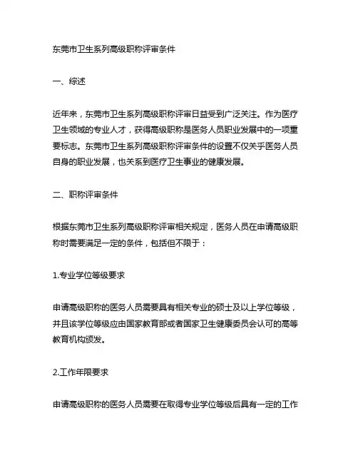 东莞市卫生系列高级职称评审条件