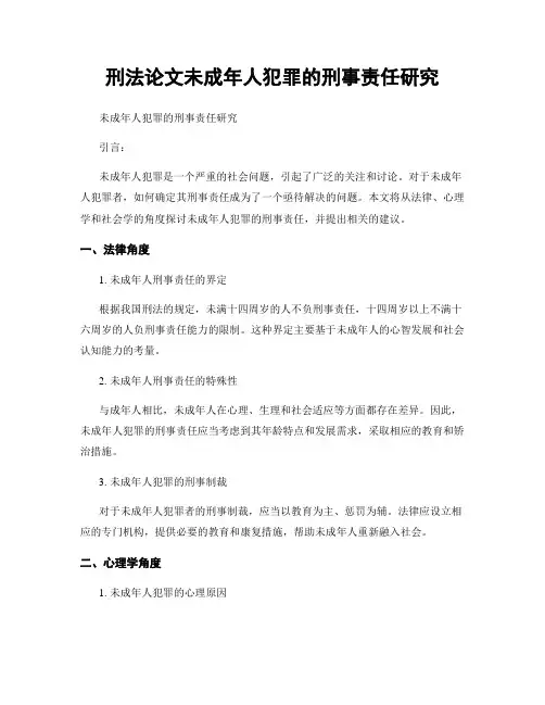 刑法论文未成年人犯罪的刑事责任研究