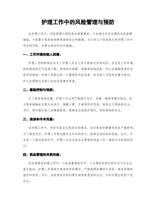 护理工作中的风险管理与预防