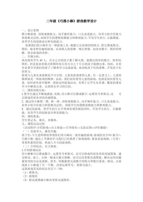 二年级《巧摆小棒》游戏教学设计