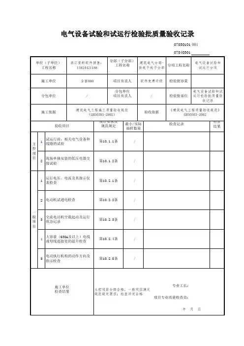 电气设备试验和试运行检验批质量验收记录 (2)