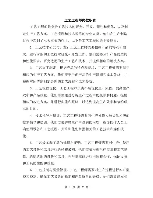 工艺工程师岗位职责