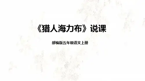 9《猎人海力布》说课课件(共24张PPT)