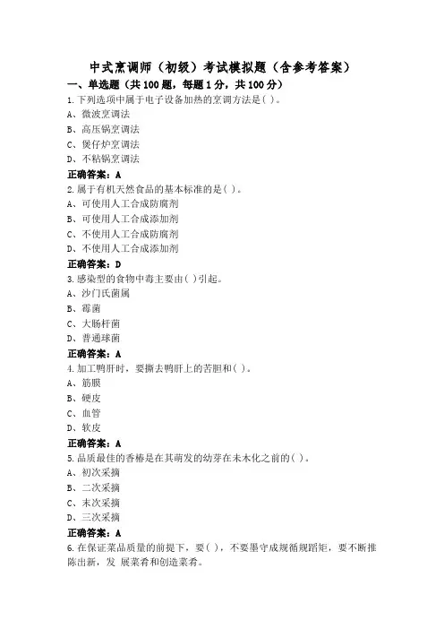 中式烹调师(初级)考试模拟题(含参考答案)