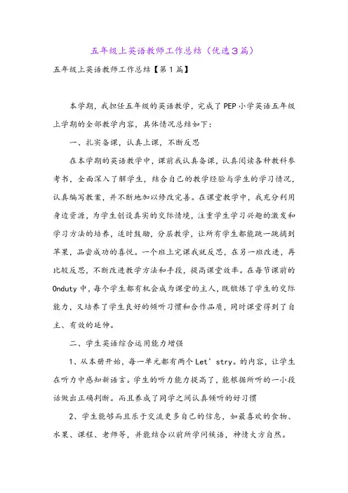 五年级上英语教师工作总结(优选3篇)