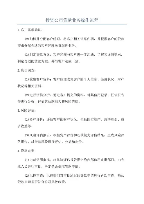 投资公司贷款业务操作流程