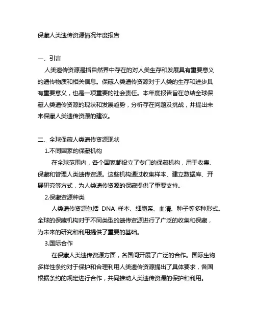 保藏人类遗传资源情况年度报告