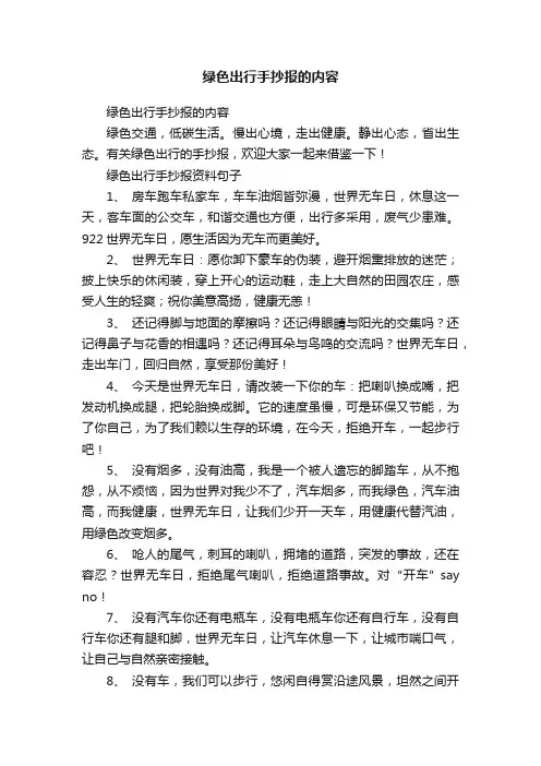 绿色出行手抄报的内容
