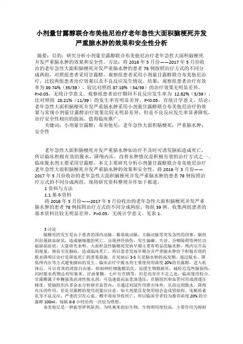 小剂量甘露醇联合布美他尼治疗老年急性大面积脑梗死并发严重脑水肿的效果和安全性分析