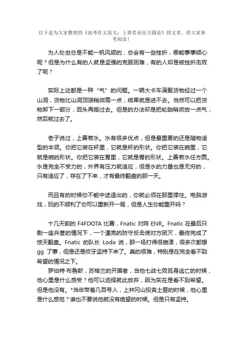 高考作文范文：上善若水任方圆论