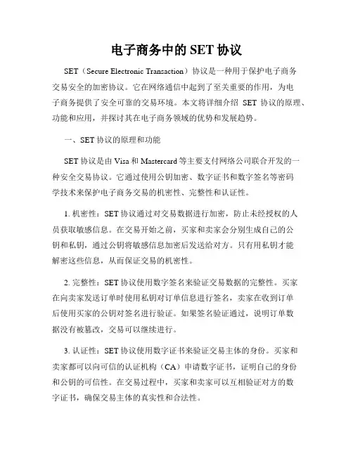 电子商务中的SET协议