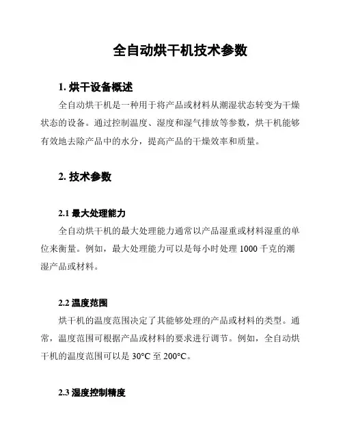 全自动烘干机技术参数
