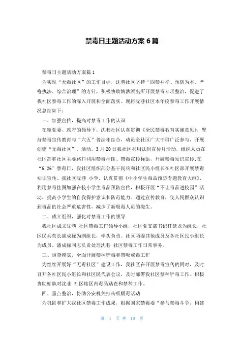 禁毒日主题活动方案6篇