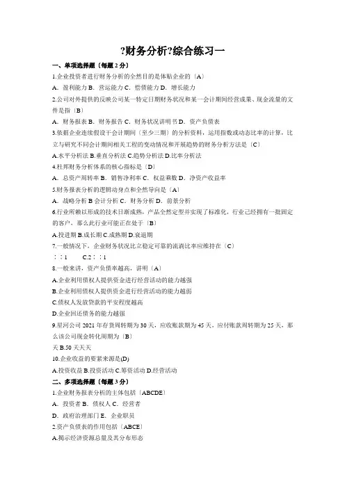 东财1009批次《财务分析》考试复习题