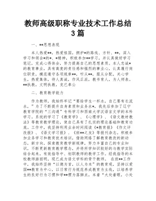 教师高级职称专业技术工作总结3篇