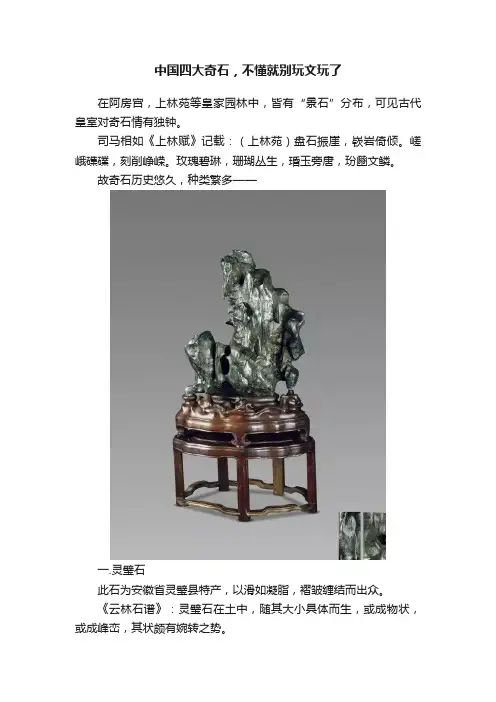 中国四大奇石，不懂就别玩文玩了
