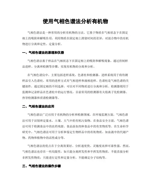 使用气相色谱法分析有机物