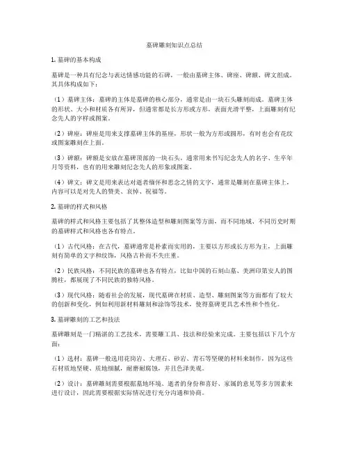 墓碑雕刻知识点总结
