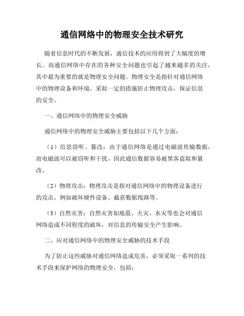 通信网络中的物理安全技术研究