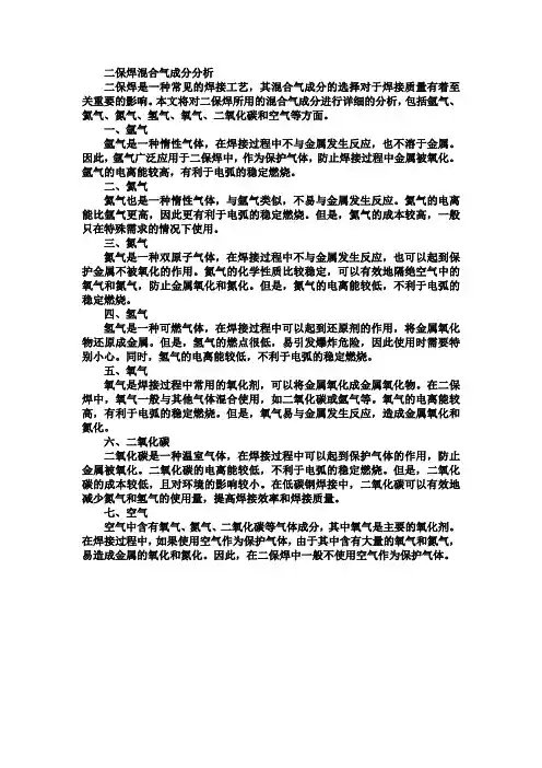 二保焊用的混合气成分