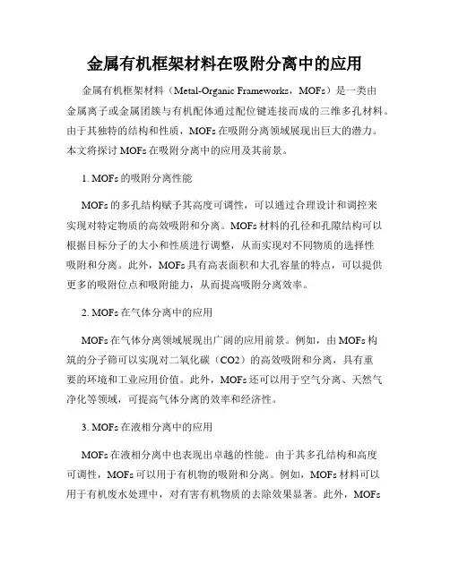 金属有机框架材料在吸附分离中的应用