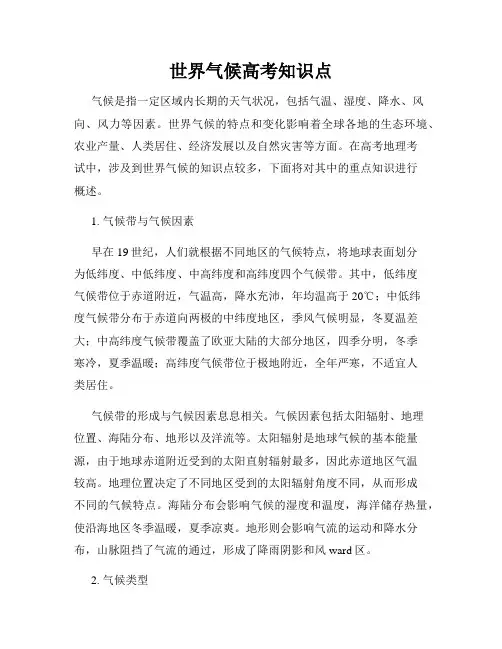 世界气候高考知识点