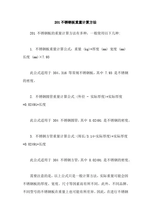 201不锈钢板重量计算方法