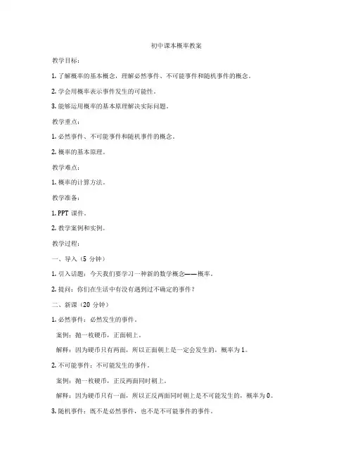 初中课本概率教案