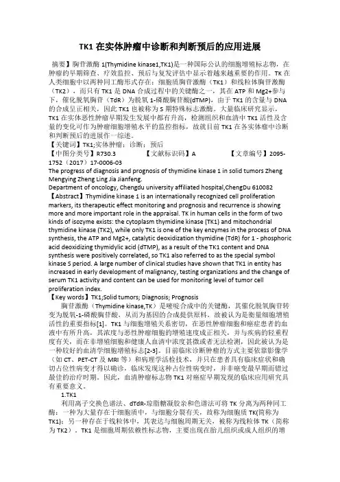 TK1在实体肿瘤中诊断和判断预后的应用进展