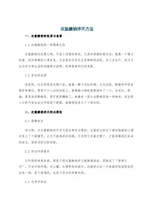 次氯酸钠淬灭方法