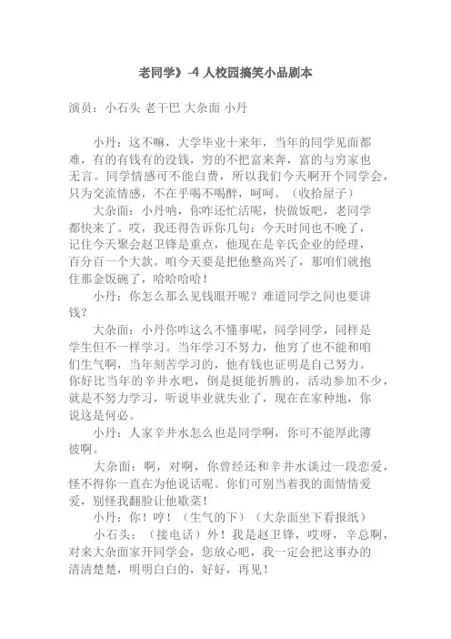 老同学》-4人校园搞笑小品剧本