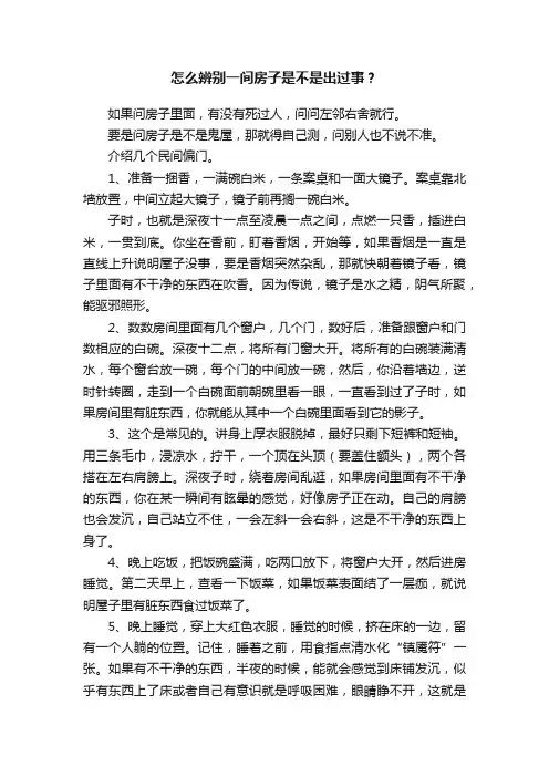 怎么辨别一间房子是不是出过事？