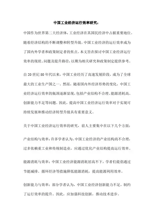 中国工业经济运行效率研究：