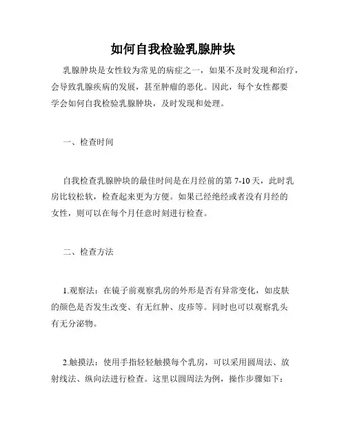 如何自我检验乳腺肿块