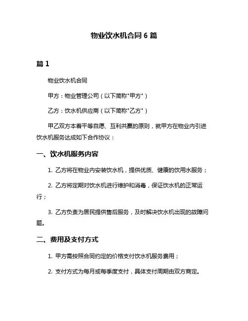 物业饮水机合同6篇