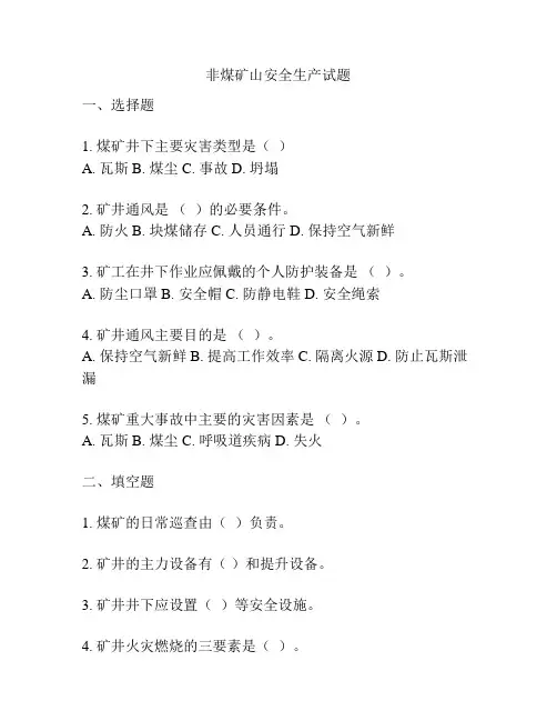 非煤矿山安全生产试题