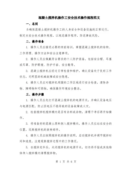 混凝土搅拌机操作工安全技术操作规程范文（二篇）