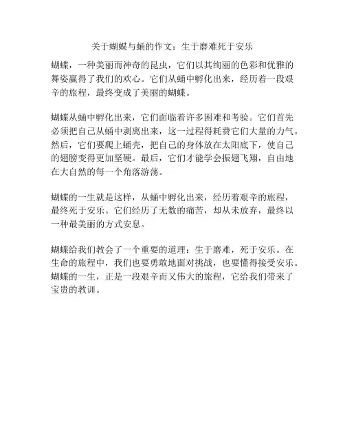 关于蝴蝶与蛹的作文：生于磨难死于安乐